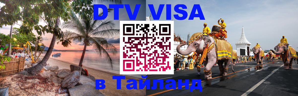 Destination Thailand Visa (DTV виза) Валлетта 